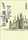 サジュエと魔法の本 上巻 赤の章