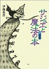 サジュエと魔法の本 下巻 青の章
