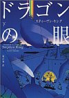 ドラゴンの眼下巻