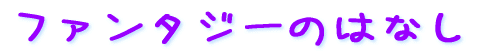 ファンタジーのはなし