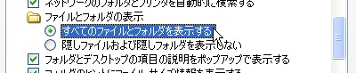 すべてのファイルとフォルダを表示する