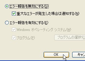 エラー報告無効
