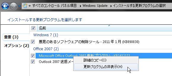 更新プログラムの非表示