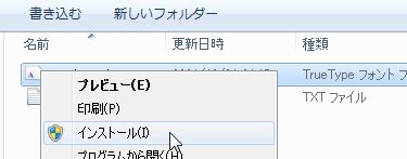 フォントファイルを右クリックしてインストール