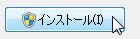 インストールボタン