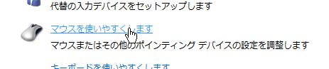 マウスを使いやすくします